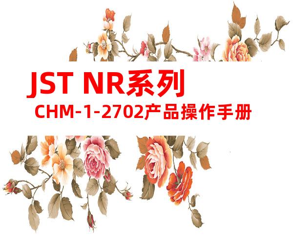 JST NR系列 CHM-1-2702产品操作手册